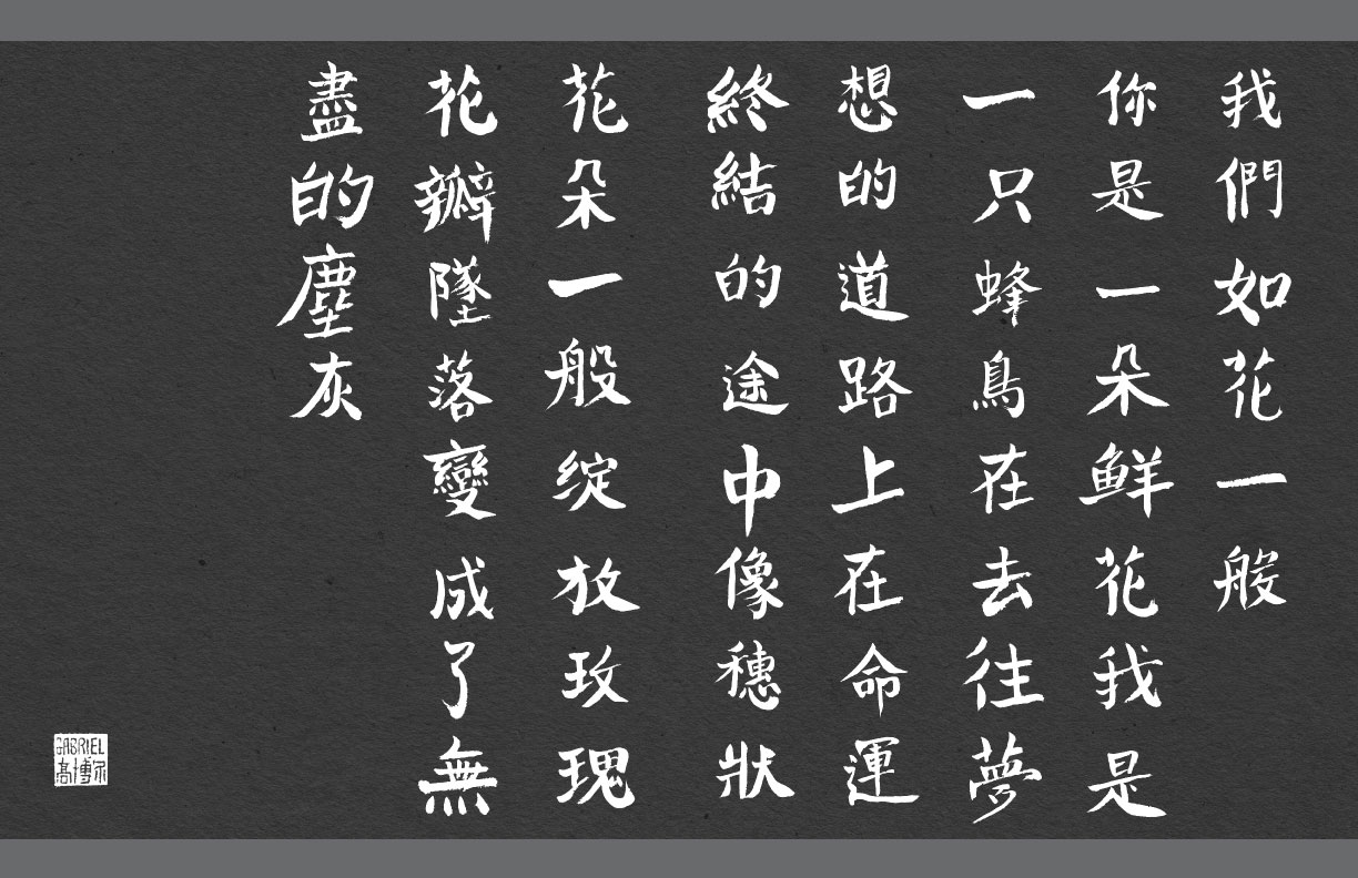 Chinese calligraphy from The Songs of Birds